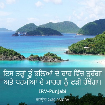 Picture 03 - ਕਹਾਉਤਾਂ 2:20 PANIRV - ਇਸ ਤਰ੍ਹਾਂ ਤੂੰ - Bible Verse Picture
