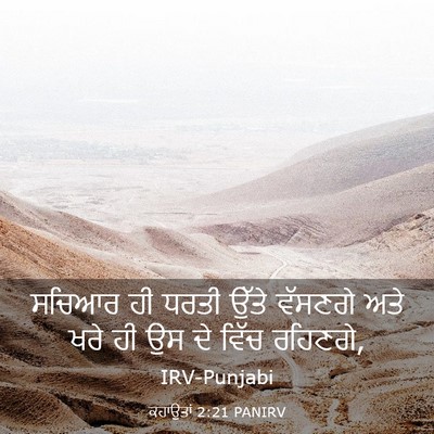 Picture 03 - ਕਹਾਉਤਾਂ 2:21 PANIRV - ਸਚਿਆਰ ਹੀ ਧਰਤੀ ਉੱਤੇ - Bible Verse Picture