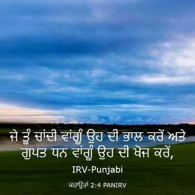 Picture 03 - ਕਹਾਉਤਾਂ 2:4 PANIRV - ਜੇ ਤੂੰ ਚਾਂਦੀ - Bible Verse Picture