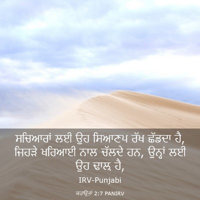 Picture 03 - ਕਹਾਉਤਾਂ 2:7 PANIRV - ਸਚਿਆਰਾਂ ਲਈ ਉਹ - Bible Verse Picture