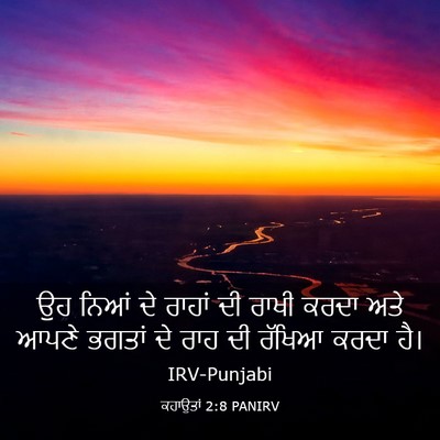 Picture 03 - ਕਹਾਉਤਾਂ 2:8 PANIRV - ਉਹ ਨਿਆਂ ਦੇ ਰਾਹਾਂ ਦੀ - Bible Verse Picture