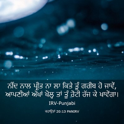 Picture 03 - ਕਹਾਉਤਾਂ 20:13 PANIRV - ਨੀਂਦ ਨਾਲ ਪ੍ਰੀਤ ਨਾ - Bible Verse Picture