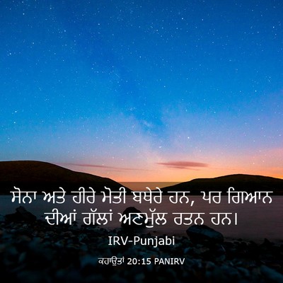 Picture 03 - ਕਹਾਉਤਾਂ 20:15 PANIRV - ਸੋਨਾ ਅਤੇ ਹੀਰੇ ਮੋਤੀ - Bible Verse Picture
