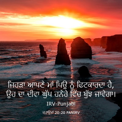 Picture 03 - ਕਹਾਉਤਾਂ 20:20 PANIRV - ਜਿਹੜਾ ਆਪਣੇ ਮਾਂ ਪਿਉ - Bible Verse Picture