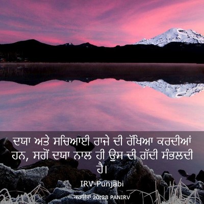 Picture 03 - ਕਹਾਉਤਾਂ 20:28 PANIRV - ਦਯਾ ਅਤੇ ਸਚਿਆਈ ਰਾਜੇ - Bible Verse Picture