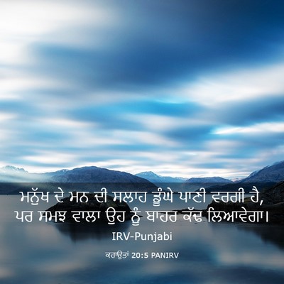 Picture 03 - ਕਹਾਉਤਾਂ 20:5 PANIRV - ਮਨੁੱਖ ਦੇ ਮਨ ਦੀ ਸਲਾਹ - Bible Verse Picture
