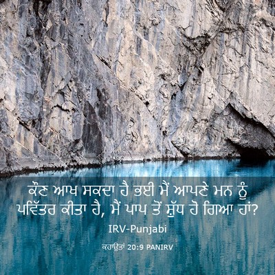 Picture 03 - ਕਹਾਉਤਾਂ 20:9 PANIRV - ਕੌਣ ਆਖ ਸਕਦਾ ਹੈ ਭਈ - Bible Verse Picture