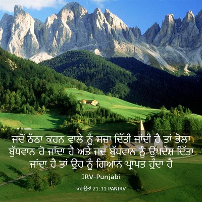 Picture 03 - ਕਹਾਉਤਾਂ 21:11 PANIRV - ਜਦੋਂ ਠੱਠਾ ਕਰਨ ਵਾਲੇ - Bible Verse Picture