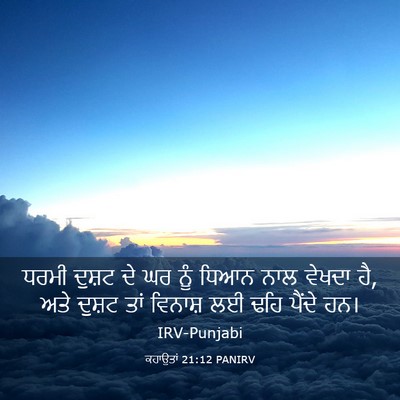 Picture 03 - ਕਹਾਉਤਾਂ 21:12 PANIRV - ਧਰਮੀ ਦੁਸ਼ਟ ਦੇ ਘਰ - Bible Verse Picture