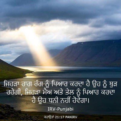 Picture 03 - ਕਹਾਉਤਾਂ 21:17 PANIRV - ਜਿਹੜਾ ਰਾਗ ਰੰਗ ਨੂੰ - Bible Verse Picture