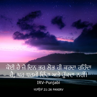 Picture 03 - ਕਹਾਉਤਾਂ 21:26 PANIRV - ਕੋਈ ਹੈ ਜੋ ਦਿਨ ਭਰ - Bible Verse Picture