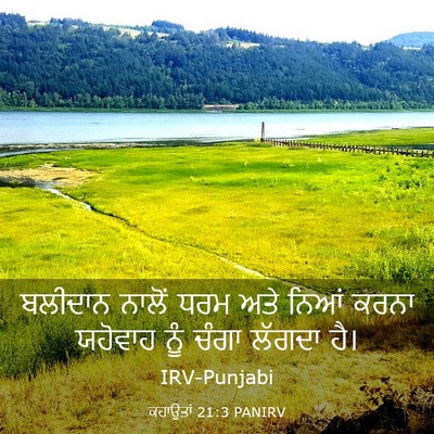 Picture 03 - ਕਹਾਉਤਾਂ 21:3 PANIRV - ਬਲੀਦਾਨ ਨਾਲੋਂ ਧਰਮ - Bible Verse Picture