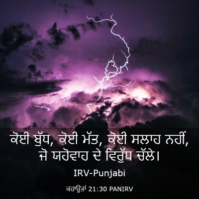 Picture 03 - ਕਹਾਉਤਾਂ 21:30 PANIRV - ਕੋਈ ਬੁੱਧ, ਕੋਈ ਮੱਤ, - Bible Verse Picture