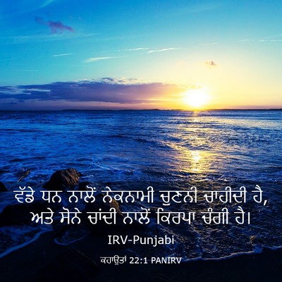 Picture 03 - ਕਹਾਉਤਾਂ 22:1 PANIRV - ਵੱਡੇ ਧਨ ਨਾਲੋਂ - Bible Verse Picture