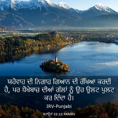 Picture 03 - ਕਹਾਉਤਾਂ 22:12 PANIRV - ਯਹੋਵਾਹ ਦੀ ਨਿਗਾਹ - Bible Verse Picture