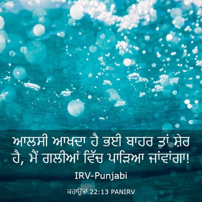 Picture 03 - ਕਹਾਉਤਾਂ 22:13 PANIRV - ਆਲਸੀ ਆਖਦਾ ਹੈ ਭਈ - Bible Verse Picture