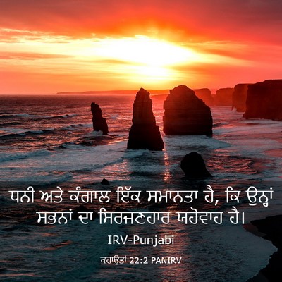 Picture 03 - ਕਹਾਉਤਾਂ 22:2 PANIRV - ਧਨੀ ਅਤੇ ਕੰਗਾਲ ਇੱਕ - Bible Verse Picture