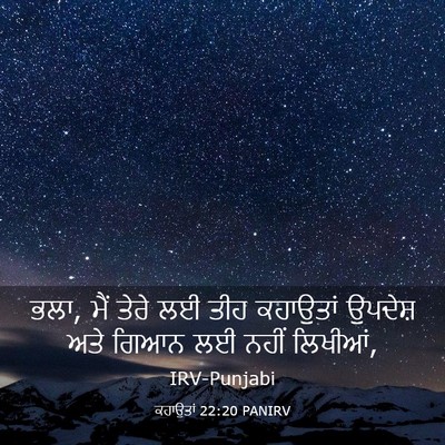 Picture 03 - ਕਹਾਉਤਾਂ 22:20 PANIRV - ਭਲਾ, ਮੈਂ ਤੇਰੇ ਲਈ - Bible Verse Picture
