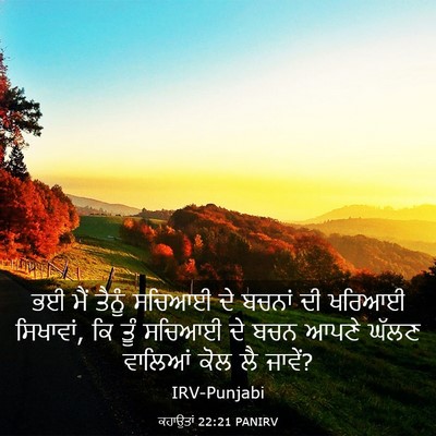 Picture 03 - ਕਹਾਉਤਾਂ 22:21 PANIRV - ਭਈ ਮੈਂ ਤੈਨੂੰ ਸਚਿਆਈ - Bible Verse Picture