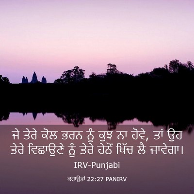 Picture 03 - ਕਹਾਉਤਾਂ 22:27 PANIRV - ਜੇ ਤੇਰੇ ਕੋਲ ਭਰਨ ਨੂੰ - Bible Verse Picture