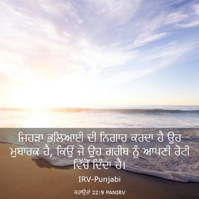 Picture 03 - ਕਹਾਉਤਾਂ 22:9 PANIRV - ਜਿਹੜਾ ਭਲਿਆਈ ਦੀ - Bible Verse Picture