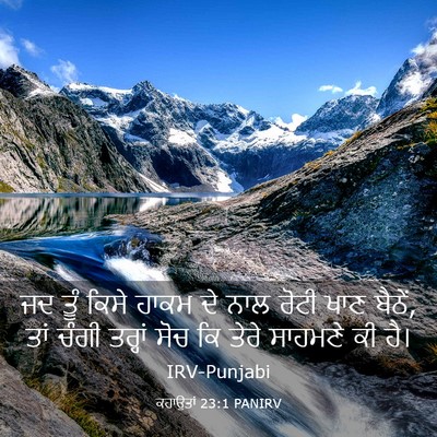Picture 03 - ਕਹਾਉਤਾਂ 23:1 PANIRV - ਜਦ ਤੂੰ ਕਿਸੇ ਹਾਕਮ ਦੇ - Bible Verse Picture