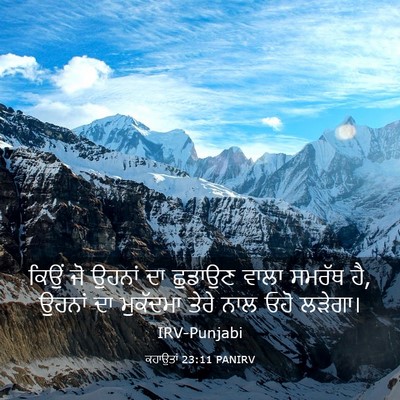Picture 03 - ਕਹਾਉਤਾਂ 23:11 PANIRV - ਕਿਉਂ ਜੋ ਉਹਨਾਂ ਦਾ - Bible Verse Picture