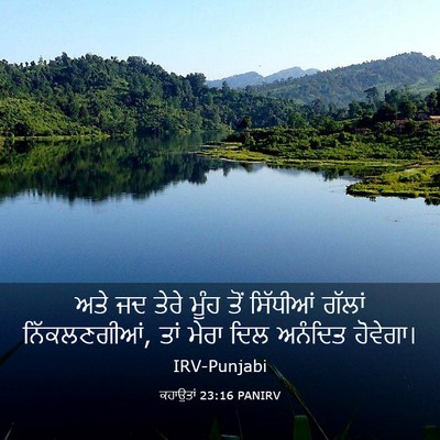 Picture 03 - ਕਹਾਉਤਾਂ 23:16 PANIRV - ਅਤੇ ਜਦ ਤੇਰੇ ਮੂੰਹ - Bible Verse Picture