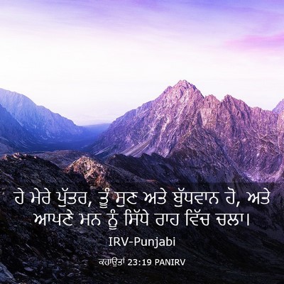 Picture 03 - ਕਹਾਉਤਾਂ 23:19 PANIRV - ਹੇ ਮੇਰੇ ਪੁੱਤਰ, ਤੂੰ - Bible Verse Picture