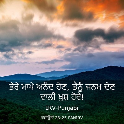 Picture 03 - ਕਹਾਉਤਾਂ 23:25 PANIRV - ਤੇਰੇ ਮਾਪੇ ਅਨੰਦ ਹੋਣ, - Bible Verse Picture