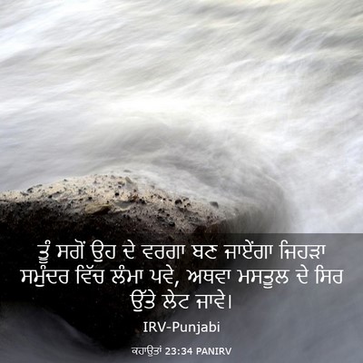 Picture 03 - ਕਹਾਉਤਾਂ 23:34 PANIRV - ਤੂੰ ਸਗੋਂ ਉਹ ਦੇ ਵਰਗਾ - Bible Verse Picture