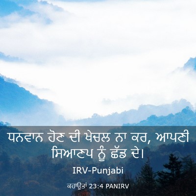 Picture 03 - ਕਹਾਉਤਾਂ 23:4 PANIRV - ਧਨਵਾਨ ਹੋਣ ਦੀ ਖੇਚਲ - Bible Verse Picture