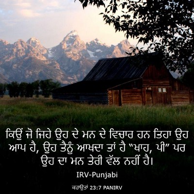 Picture 03 - ਕਹਾਉਤਾਂ 23:7 PANIRV - ਕਿਉਂ ਜੋ ਜਿਹੇ ਉਹ ਦੇ - Bible Verse Picture