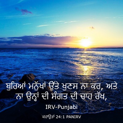 Picture 03 - ਕਹਾਉਤਾਂ 24:1 PANIRV - ਬੁਰਿਆਂ ਮਨੁੱਖਾਂ - Bible Verse Picture