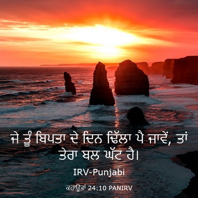 Picture 03 - ਕਹਾਉਤਾਂ 24:10 PANIRV - ਜੇ ਤੂੰ ਬਿਪਤਾ ਦੇ ਦਿਨ - Bible Verse Picture