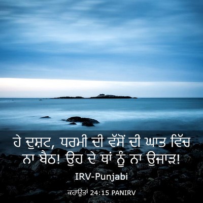 Picture 03 - ਕਹਾਉਤਾਂ 24:15 PANIRV - ਹੇ ਦੁਸ਼ਟ, ਧਰਮੀ ਦੀ - Bible Verse Picture