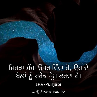 Picture 03 - ਕਹਾਉਤਾਂ 24:26 PANIRV - ਜਿਹੜਾ ਸੱਚਾ ਉੱਤਰ - Bible Verse Picture