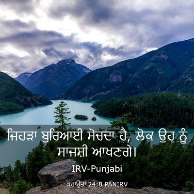 Picture 03 - ਕਹਾਉਤਾਂ 24:8 PANIRV - ਜਿਹੜਾ ਬੁਰਿਆਈ - Bible Verse Picture