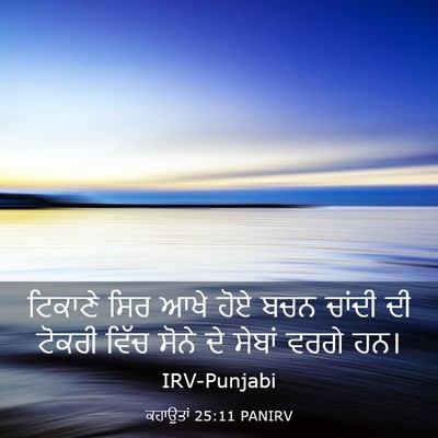Picture 03 - ਕਹਾਉਤਾਂ 25:11 PANIRV - ਟਿਕਾਣੇ ਸਿਰ ਆਖੇ ਹੋਏ - Bible Verse Picture