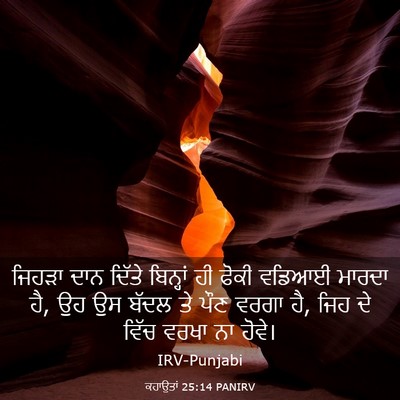 Picture 03 - ਕਹਾਉਤਾਂ 25:14 PANIRV - ਜਿਹੜਾ ਦਾਨ ਦਿੱਤੇ - Bible Verse Picture