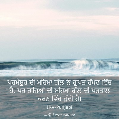 Picture 03 - ਕਹਾਉਤਾਂ 25:2 PANIRV - ਪਰਮੇਸ਼ੁਰ ਦੀ ਮਹਿਮਾ - Bible Verse Picture