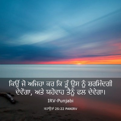 Picture 03 - ਕਹਾਉਤਾਂ 25:22 PANIRV - ਕਿਉਂ ਜੋ ਅਜਿਹਾ ਕਰ ਕਿ - Bible Verse Picture