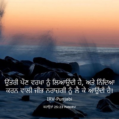 Picture 03 - ਕਹਾਉਤਾਂ 25:23 PANIRV - ਉੱਤਰੀ ਪੌਣ ਵਰਖਾ ਨੂੰ - Bible Verse Picture