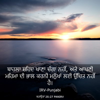 Picture 03 - ਕਹਾਉਤਾਂ 25:27 PANIRV - ਬਾਹਲਾ ਸ਼ਹਿਦ ਖਾਣਾ - Bible Verse Picture