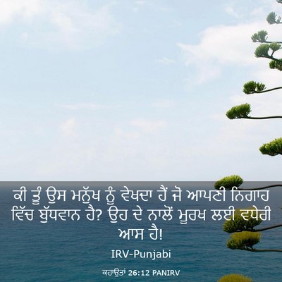 Picture 03 - ਕਹਾਉਤਾਂ 26:12 PANIRV - ਕੀ ਤੂੰ ਉਸ ਮਨੁੱਖ ਨੂੰ - Bible Verse Picture
