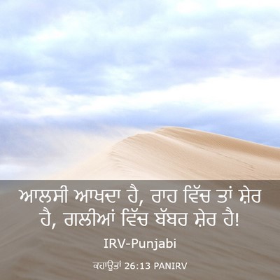 Picture 03 - ਕਹਾਉਤਾਂ 26:13 PANIRV - ਆਲਸੀ ਆਖਦਾ ਹੈ, ਰਾਹ - Bible Verse Picture