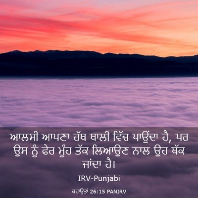 Picture 03 - ਕਹਾਉਤਾਂ 26:15 PANIRV - ਆਲਸੀ ਆਪਣਾ ਹੱਥ ਥਾਲੀ - Bible Verse Picture