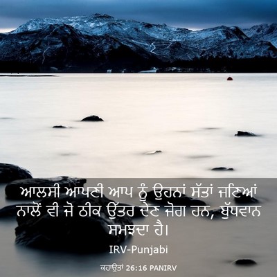 Picture 03 - ਕਹਾਉਤਾਂ 26:16 PANIRV - ਆਲਸੀ ਆਪਣੀ ਆਪ ਨੂੰ - Bible Verse Picture
