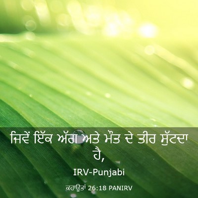 Picture 03 - ਕਹਾਉਤਾਂ 26:18 PANIRV - ਜਿਵੇਂ ਇੱਕ ਅੱਗ ਅਤੇ - Bible Verse Picture