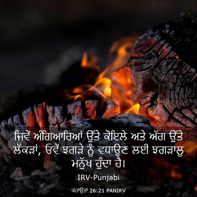 Picture 03 - ਕਹਾਉਤਾਂ 26:21 PANIRV - ਜਿਵੇਂ ਅੰਗਿਆਰਿਆਂ - Bible Verse Picture